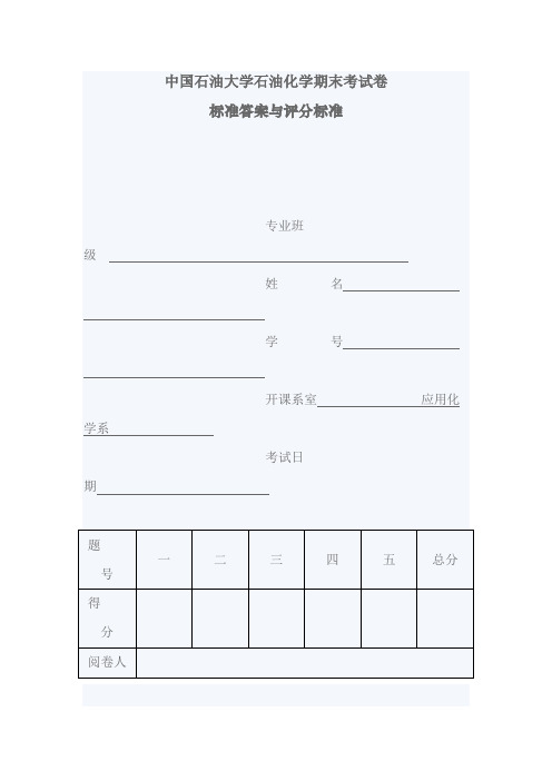 中国石油大学石油化学期末考试卷