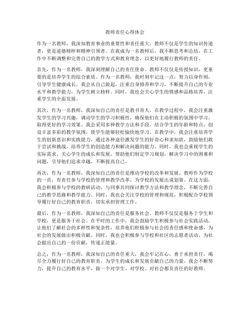 教师责任心得体会