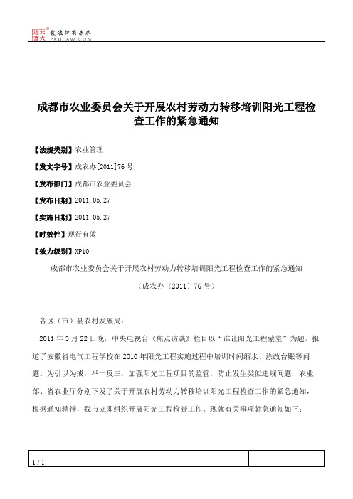 成都市农业委员会关于开展农村劳动力转移培训阳光工程检查工作的