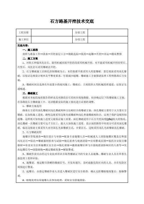 石方路基开挖技术交底