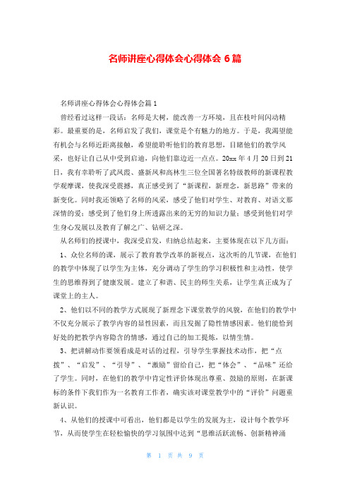 名师讲座心得体会心得体会6篇