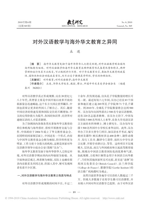 对外汉语教学与海外华文教育之异同