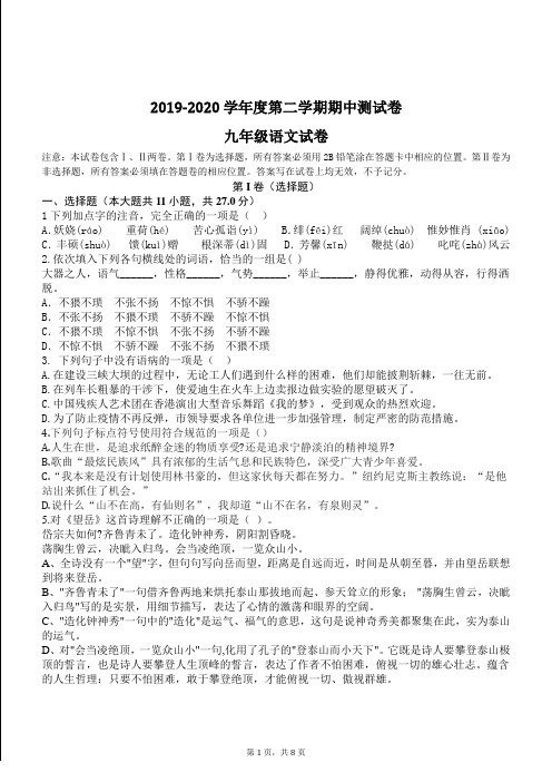 2019-2020学年度部编人教版九年级语文第二学期中测试卷(含答案)