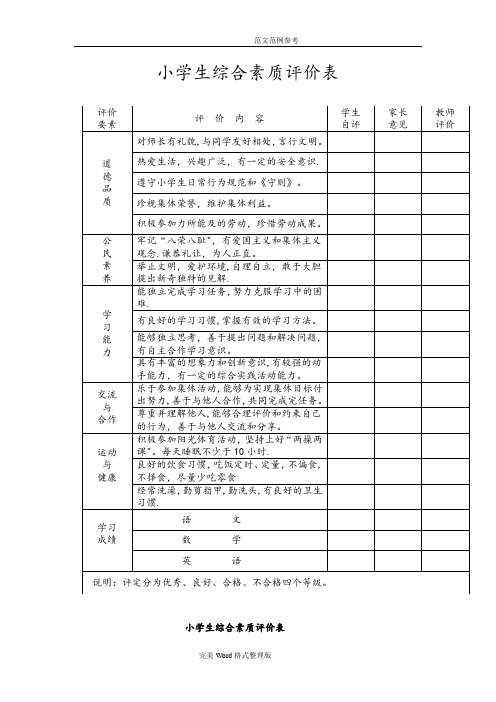 小学生综合素质评价(表)