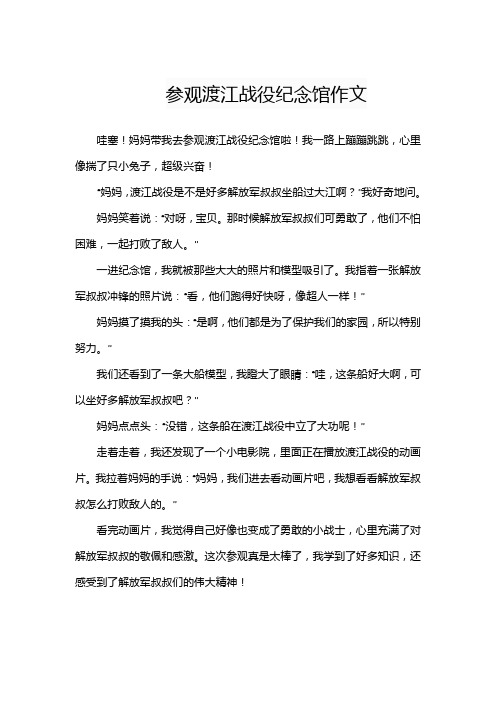 游渡江战役纪念馆作文400字左右