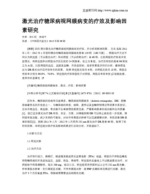 激光治疗糖尿病视网膜病变的疗效及影响因素研究