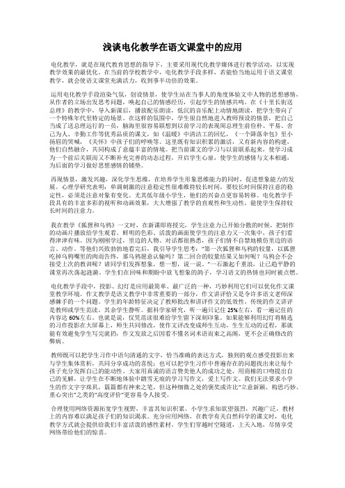 浅谈电化教学在语文课堂中的应用