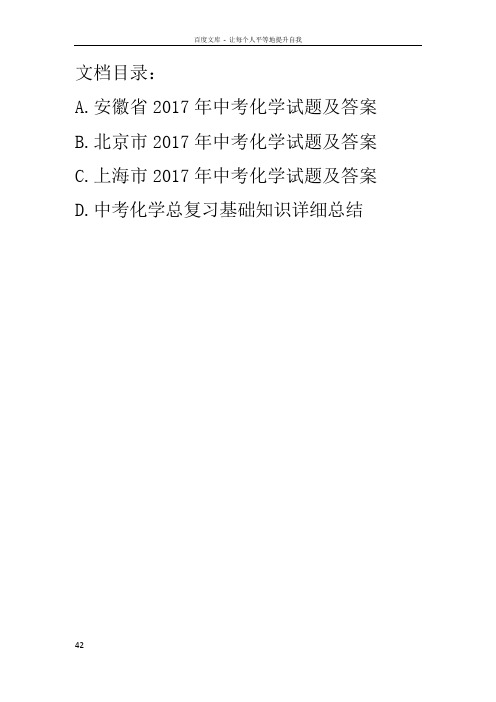 2017年安徽省中考化学试题及答案ABCD版