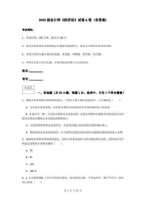 2020版会计师《经济法》试卷A卷 (含答案)