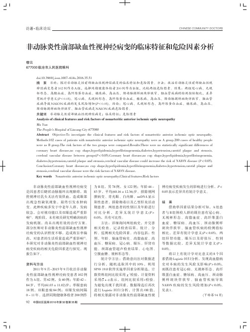 非动脉炎性前部缺血性视神经病变的临床特征和危险因素分析