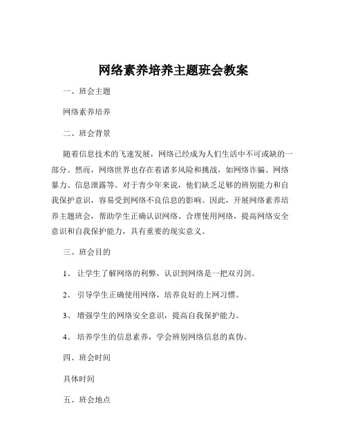 网络素养培养主题班会教案