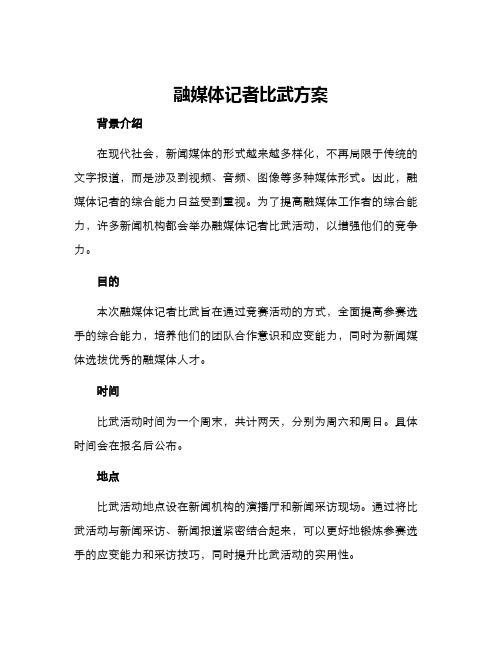 融媒体记者比武方案