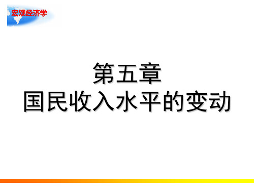 宏观经济学之国民收入水平的变动(精品PPT课件共15页)