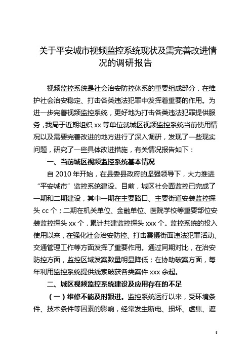 关于平安城市视频监控系统现状及需完善改进情况的调研报告