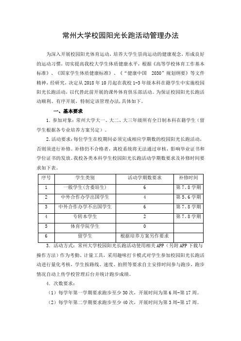 常州大学校园阳光长跑活动管理办法