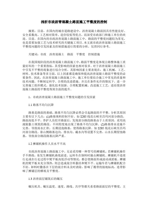 浅析市政沥青混凝土路面施工平整度的控制