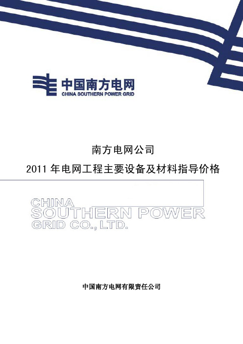 南方电网定额〔2012〕1号附件 南方电网公[1]