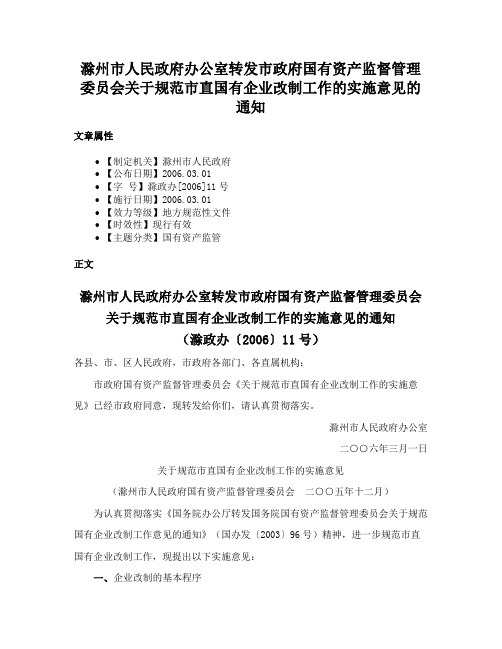 滁州市人民政府办公室转发市政府国有资产监督管理委员会关于规范市直国有企业改制工作的实施意见的通知