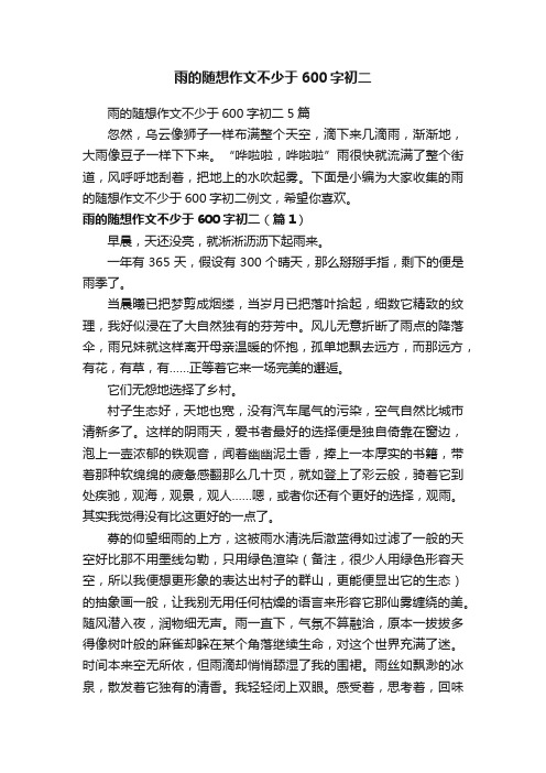 雨的随想作文不少于600字初二