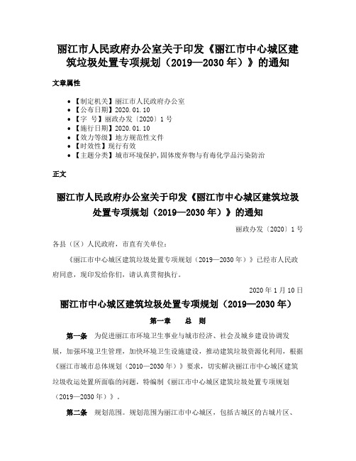 丽江市人民政府办公室关于印发《丽江市中心城区建筑垃圾处置专项规划（2019—2030年）》的通知