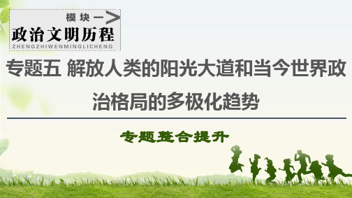 高考历史一轮复习解放人类的阳光大道和当今世界政治格局的多极化趋势专题5  专题整合提升