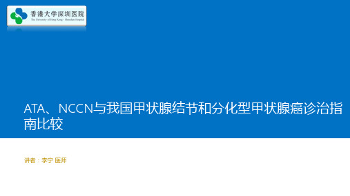 甲状腺结节和分化型甲状腺癌诊治指南比较