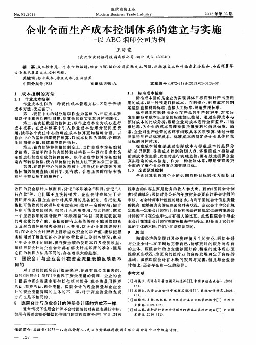 企业全面生产成本控制体系的建立与实施——以ABC烟印公司为例