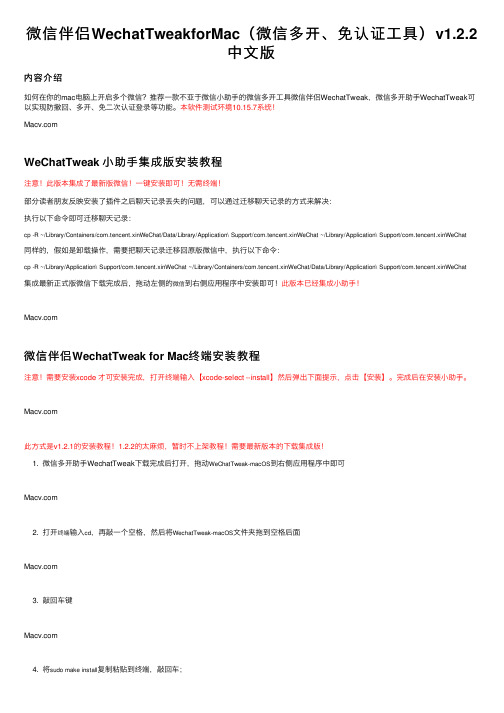 微信伴侣WechatTweakforMac（微信多开、免认证工具）v1.2.2中文版