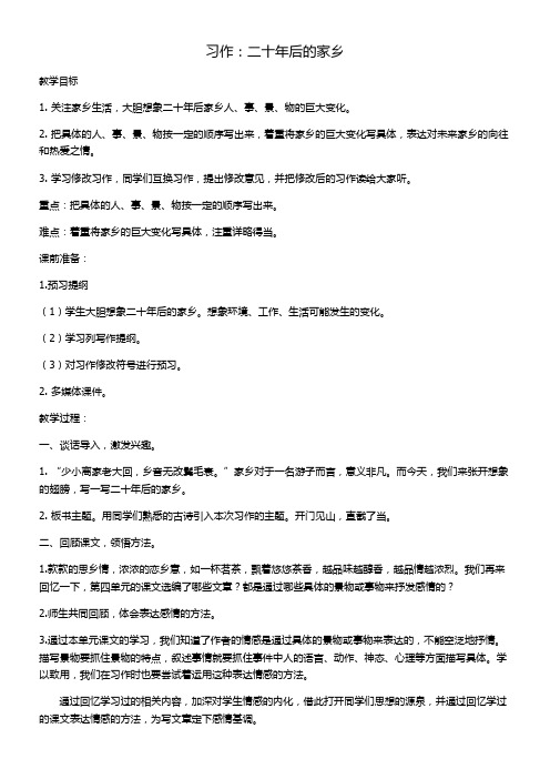 小学语文人教五年级上册第四单元-《习作：二十年后的家乡》教学设计-袁利平