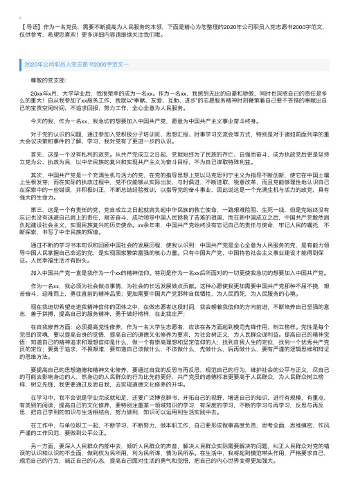 2020年公司职员入党志愿书2000字范文【三篇】