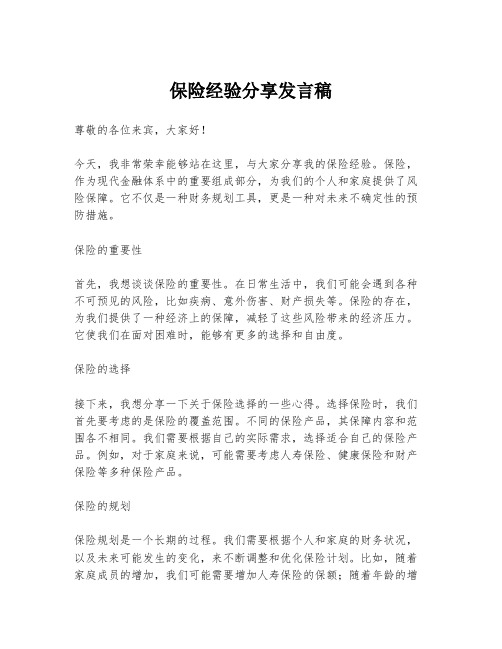 保险经验分享发言稿