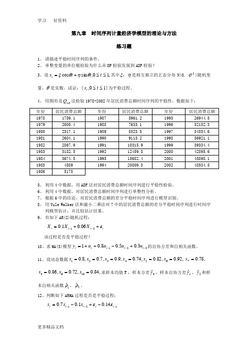 计量经济学：时间序列模型习题与解析(1)复习课程