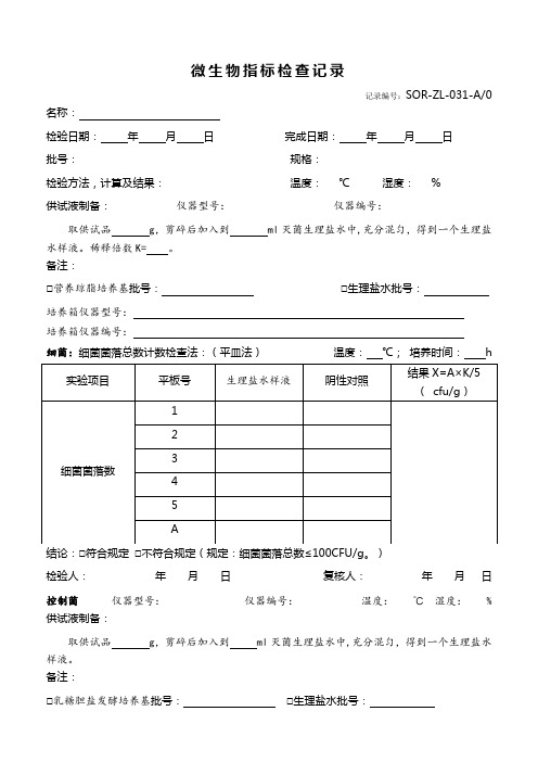 微生物指标检查记录