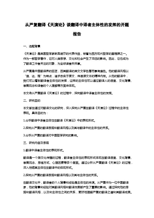 从严复翻译《天演论》谈翻译中译者主体性的发挥的开题报告