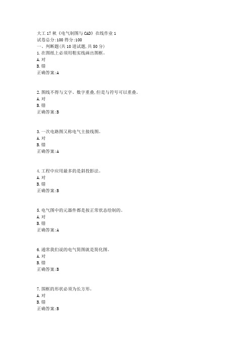 大工17秋《电气制图与CAD》在线作业1 100分答案