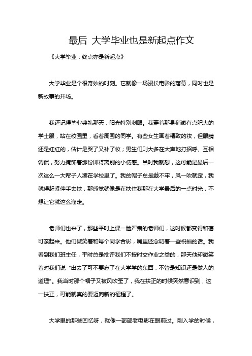 最后 大学毕业也是新起点作文