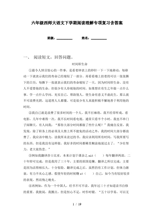 六年级西师大语文下学期阅读理解专项复习含答案