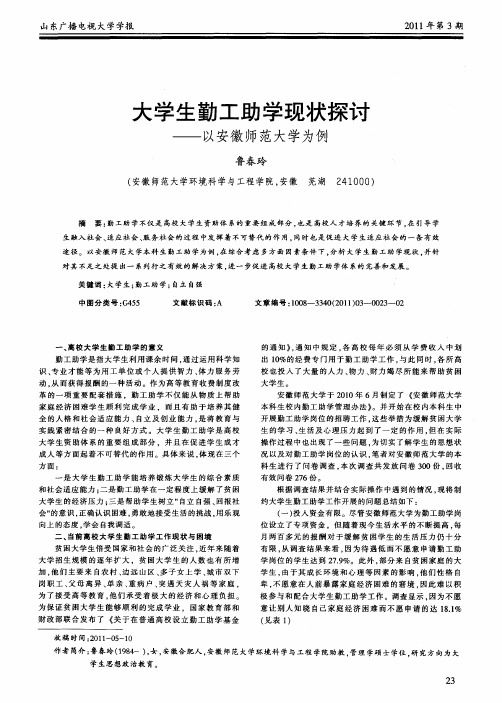 大学生勤工助学现状探讨——以安徽师范大学为例