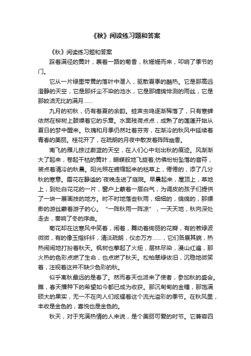 《秋》阅读练习题和答案