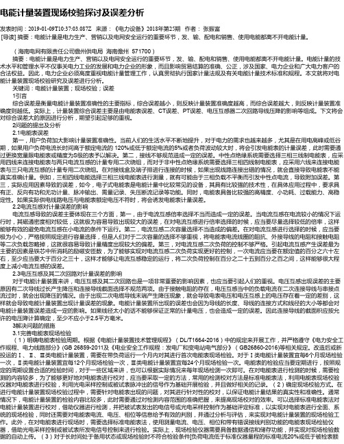 电能计量装置现场校验探讨及误差分析