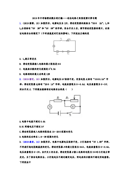 2019年中考物理试题分类汇编——动态电路之取值范围计算专题(word版含答案)