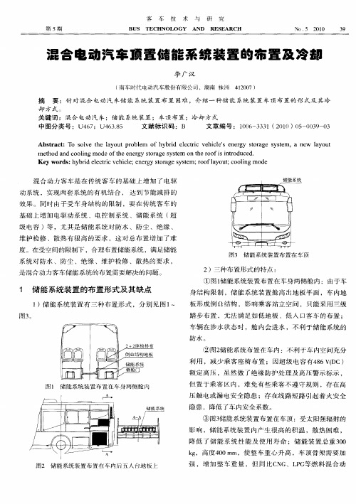 混合电动汽车顶置储能系统装置的布置及冷却