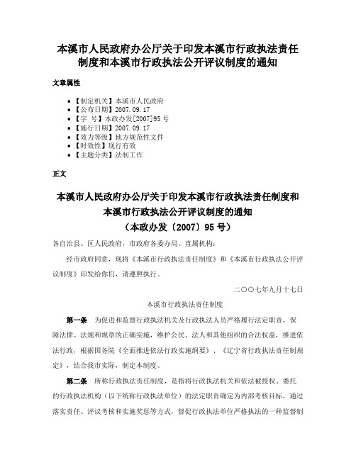 本溪市人民政府办公厅关于印发本溪市行政执法责任制度和本溪市行政执法公开评议制度的通知