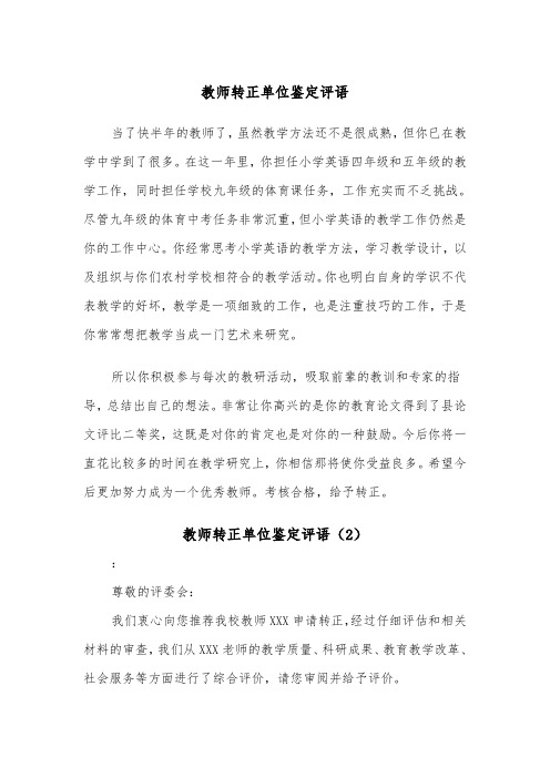 教师转正单位鉴定评语（2篇）