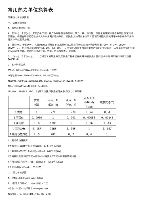 常用热力单位换算表