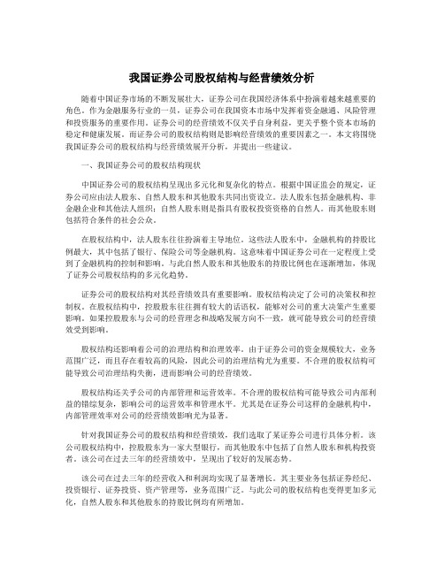 我国证券公司股权结构与经营绩效分析