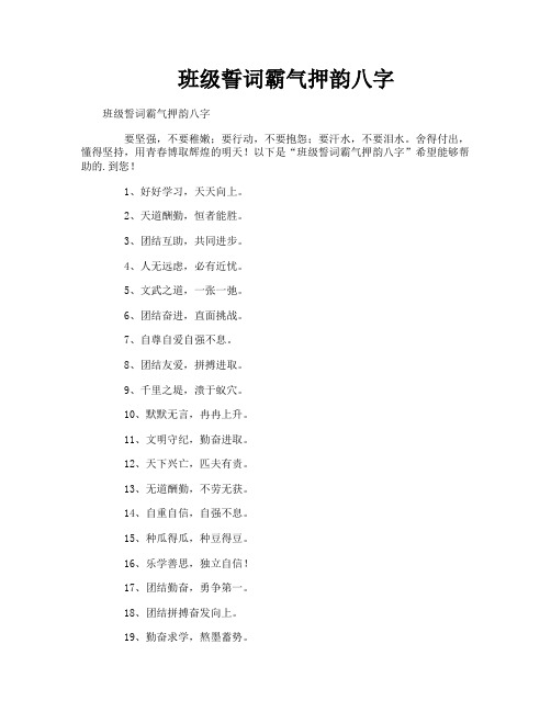 班级誓词霸气押韵八字