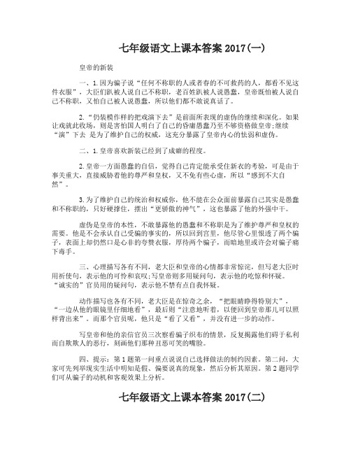 七年级语文上课本答案2017