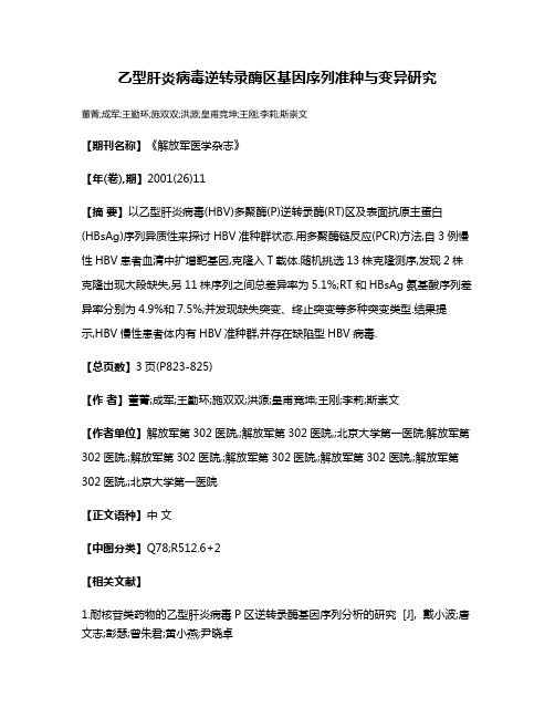 乙型肝炎病毒逆转录酶区基因序列准种与变异研究