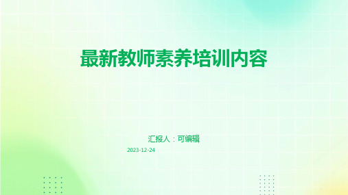 最新教师素养培训内容教师素养和技能培训ppt